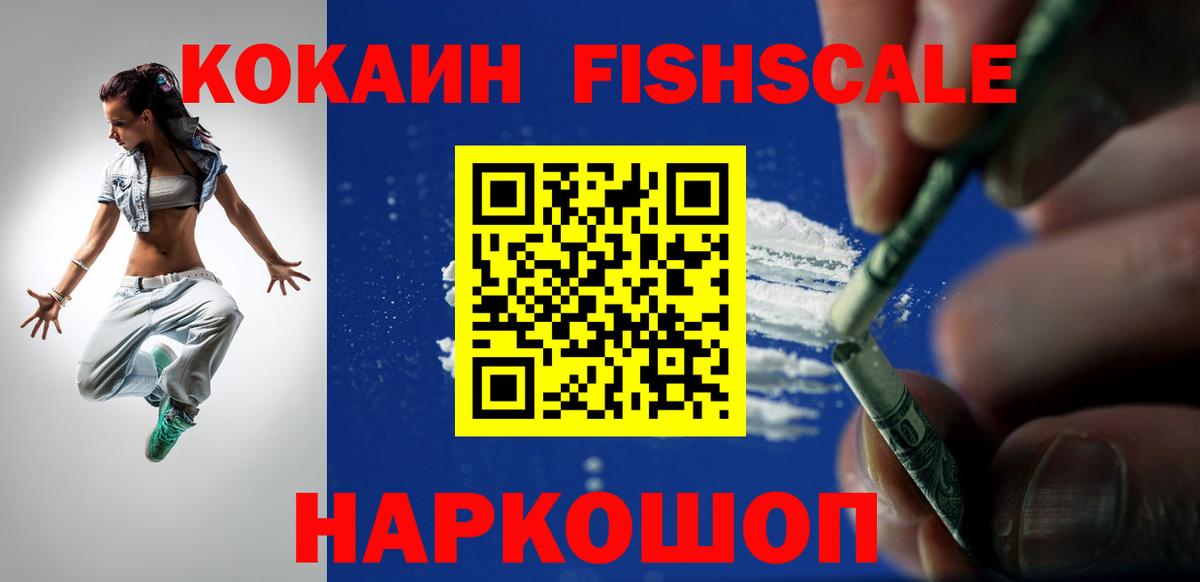 Cocaine Fish Scale  КОКАИН Columbia  Вход с VPN  COCAIN  Урус-Мартан 
